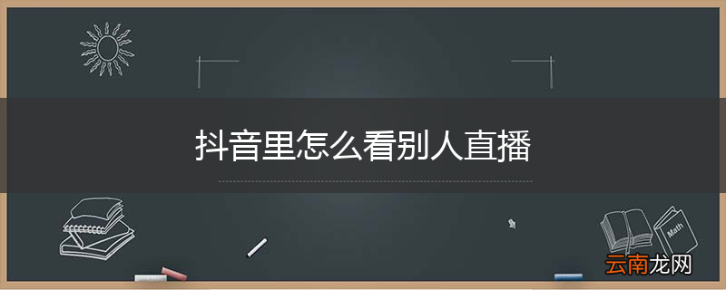 抖音里怎么看别人直播