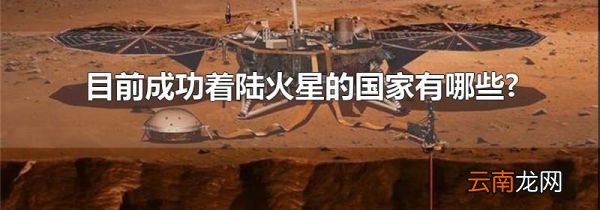 目前成功着陆火星的国家有哪些?