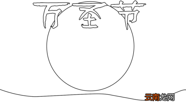 有关万圣节的手抄报 有关万圣节的手抄报的画法