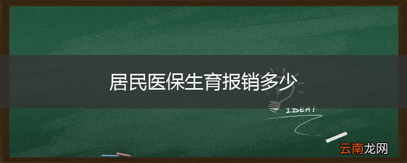 居民医保生育报销多少