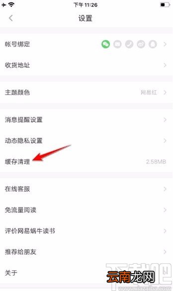 网易蜗牛读书app清理缓存的方法