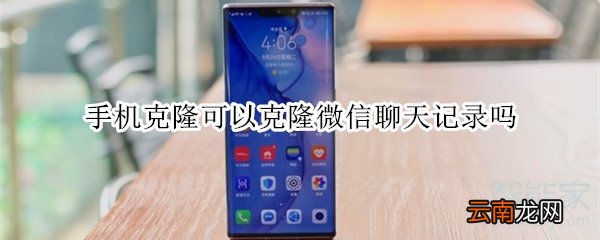 手机克隆可以克隆微信聊天记录吗