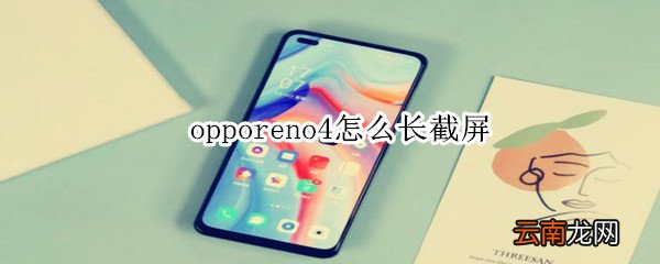 opporeno4怎么长截屏