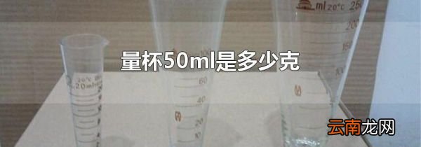 量杯50ml是多少克