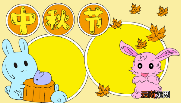中秋节手抄报获奖作品 中秋节的手抄报怎么画