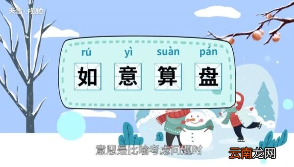 如意算盘的意思 如意算盘是什么意思