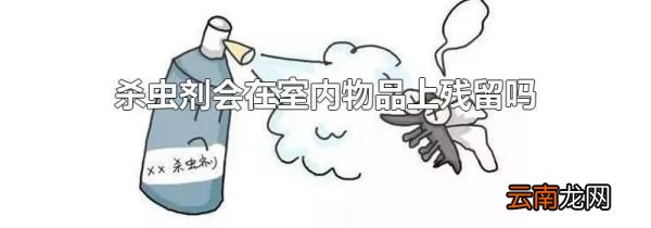 杀虫剂会在室内物品上残留吗