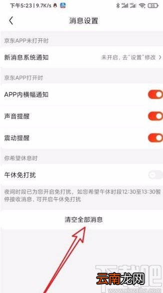 京东app清空通知消息的方法
