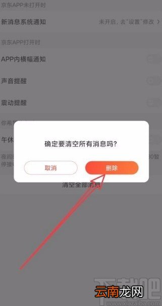 京东app清空通知消息的方法