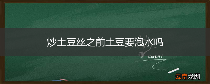 炒土豆丝之前土豆要泡水吗