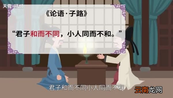 和而不同的意思 和而不同的出处
