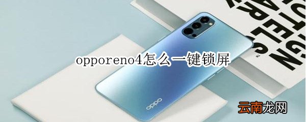 opporeno4怎么一键锁屏