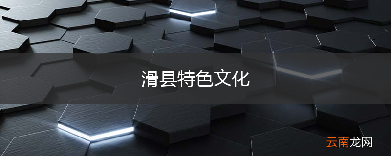 滑县特色文化