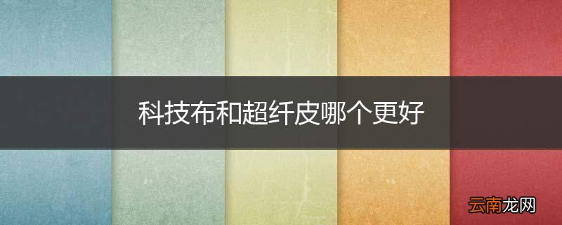 科技布和超纤皮哪个更好