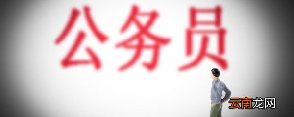 公务员可以辞职么 公务员可以随时辞职吗