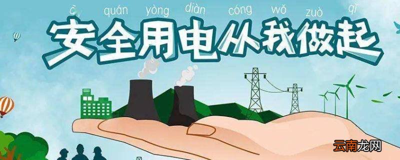 安全用电注意事项8条