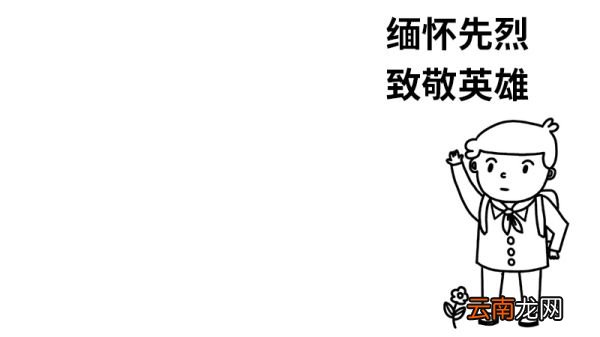 缅怀先烈 致敬英雄的手抄报怎么画，缅怀先烈 致敬英雄的手抄报的画法
