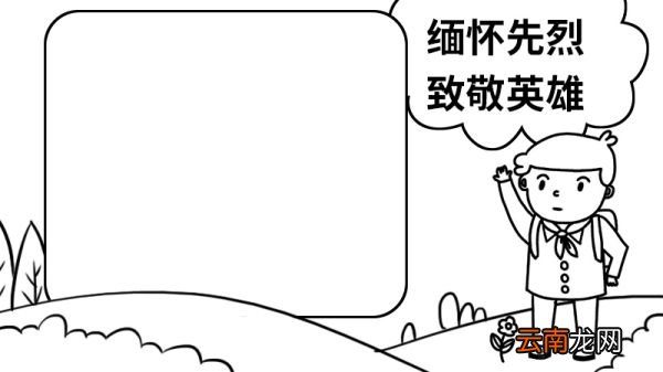 缅怀先烈 致敬英雄的手抄报怎么画，缅怀先烈 致敬英雄的手抄报的画法