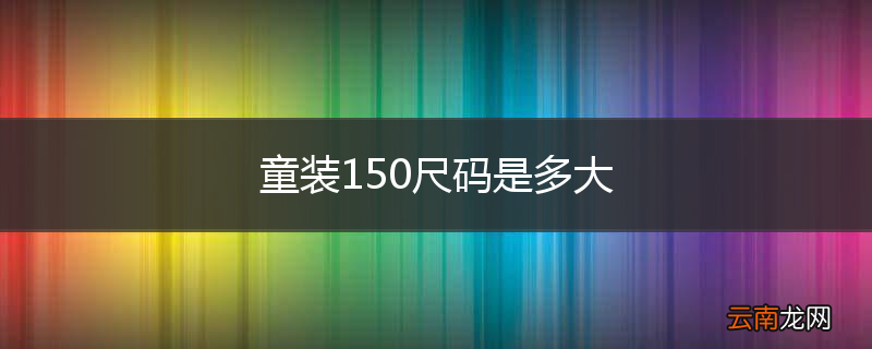 童装150尺码是多大