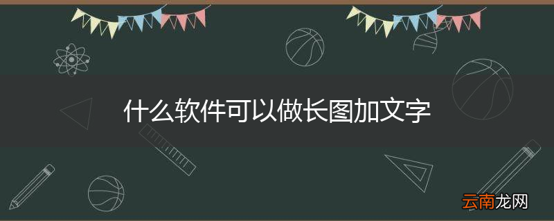 什么软件可以做长图加文字