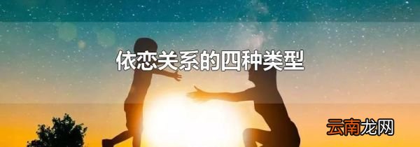 依恋关系的四种类型