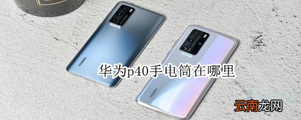 华为p40手电筒在哪里