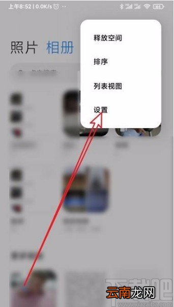 小米手机取消相册屏蔽的方法