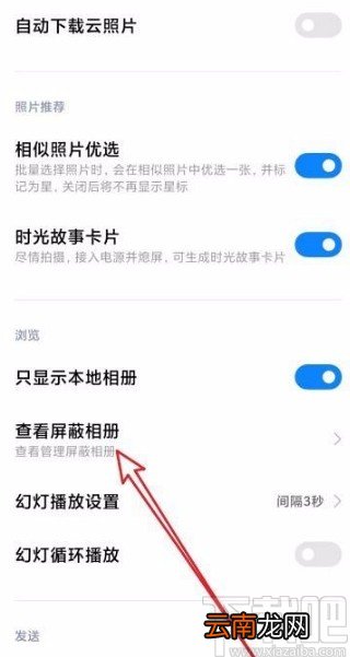 小米手机取消相册屏蔽的方法