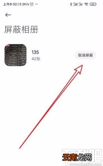 小米手机取消相册屏蔽的方法