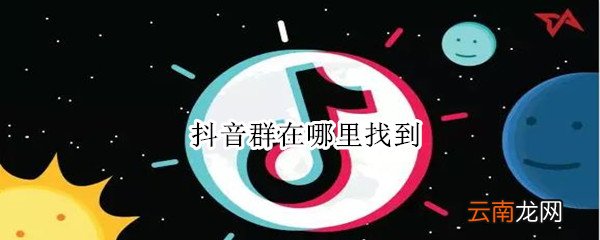 抖音群在哪里找到