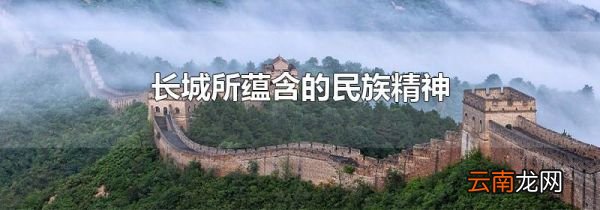 长城所蕴含的民族精神