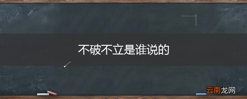 不破不立是谁说的