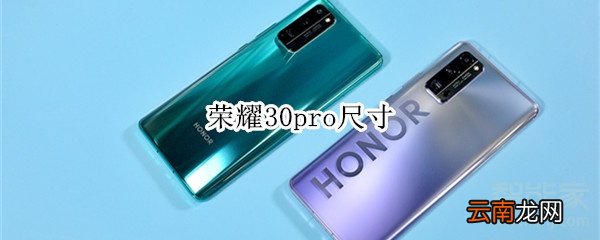 荣耀30pro尺寸