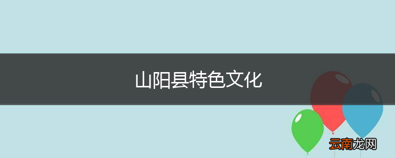 山阳县特色文化