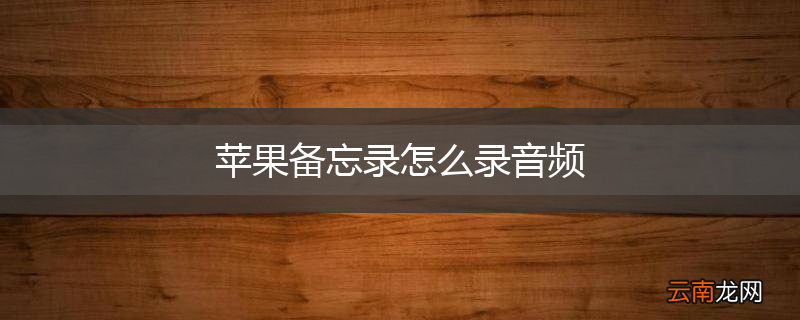苹果备忘录怎么录音频