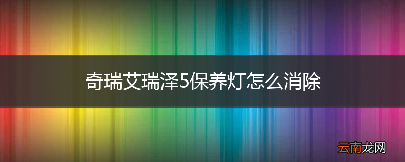 奇瑞艾瑞泽5保养灯怎么消除