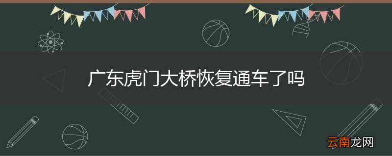 广东虎门大桥恢复通车了吗