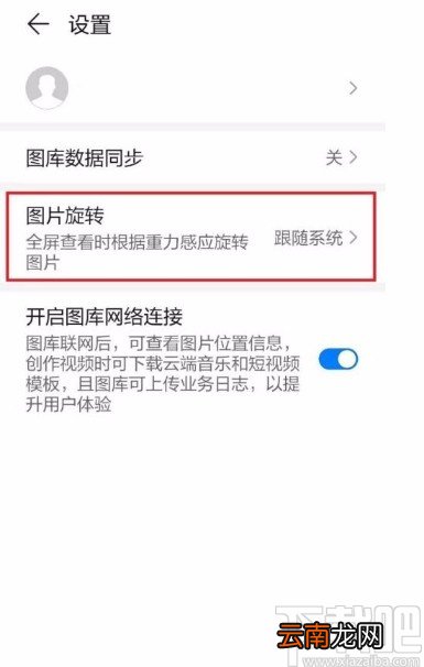 华为手机看照片固定照片方向的方法