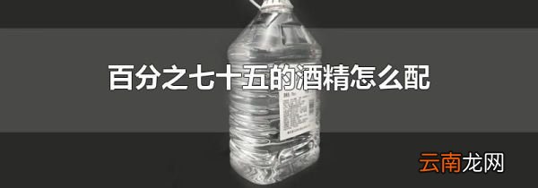百分之七十五的酒精怎么配