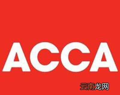 ACCA是什么？