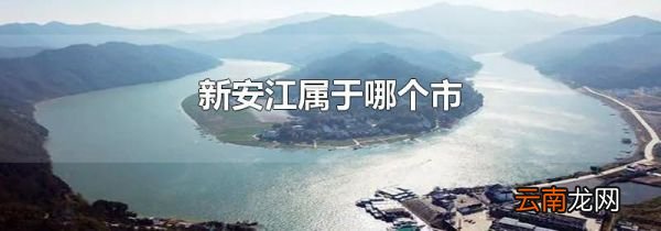 新安江属于哪个市