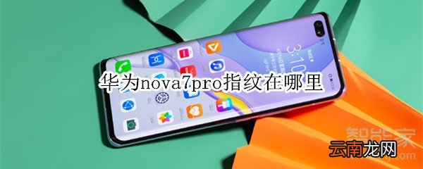 华为nova7pro指纹在哪里