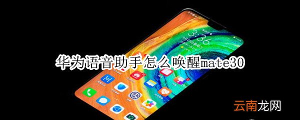 华为语音助手怎么唤醒mate30