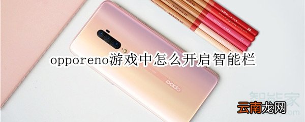 opporeno游戏中怎么开启智能栏