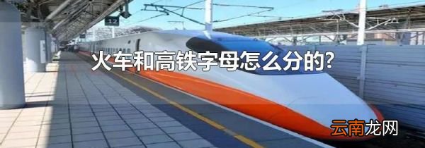 火车和高铁字母怎么分的?