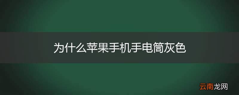 为什么苹果手机手电筒灰色