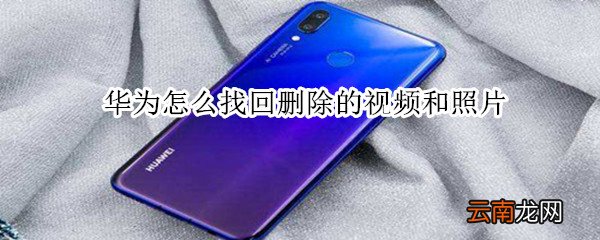华为怎么找回删除的视频和照片