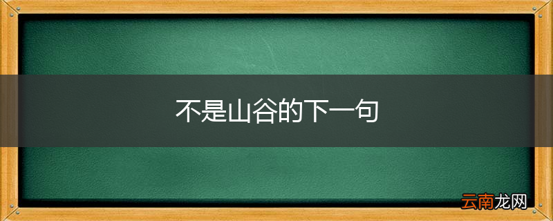 不是山谷的下一句