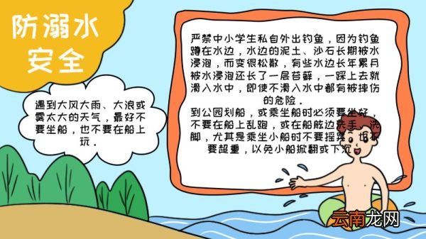 防溺水安全手抄报内容 防溺水安全手抄报内容画法