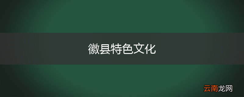 徽县特色文化